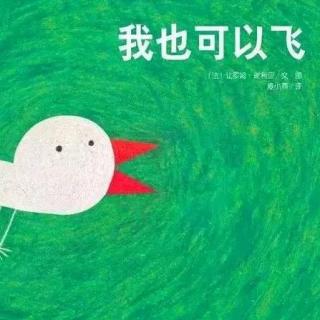  ♪♪有声故事||我也可以飞||——给孩子带来自信和力量