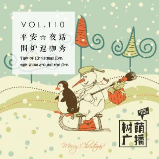 vol.107 平安夜话，围炉逗咖秀