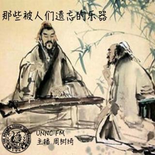 UNNC FM 《那些被人们遗忘的乐器》-周树绮