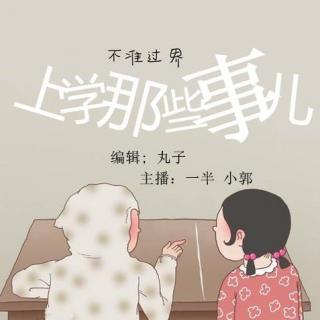 Sunshine.277 上学那些事儿 主播：小郭 一半 编辑：丸子