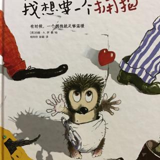 152、《小禾阿姨讲故事·我想要一个拥抱》