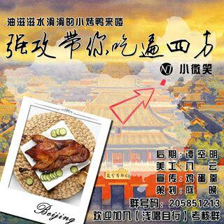 【浅唱】【美食】强攻带你吃遍四方第一期《北京烤鸭篇》