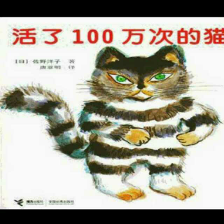 绘本故事：活了100万次的猫