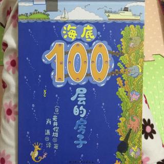 海底100层的房子🏠