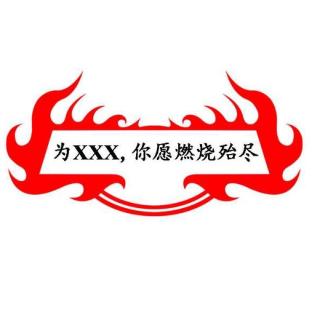 为XXX，你愿燃烧殆尽（嘉宾：雪儿）