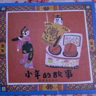 中国传统节日故事—小年的故事