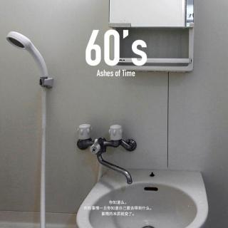 60's 操控