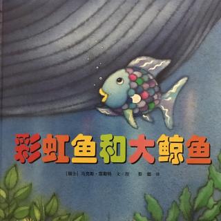 绘本《彩虹鱼和大鲸鱼》