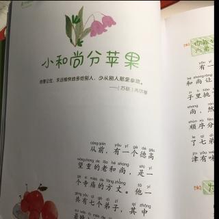 我有很多好朋友——10.小和尚分苹果