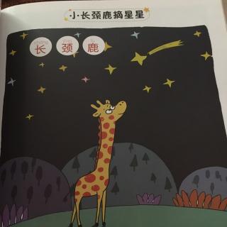 小长颈鹿摘星星