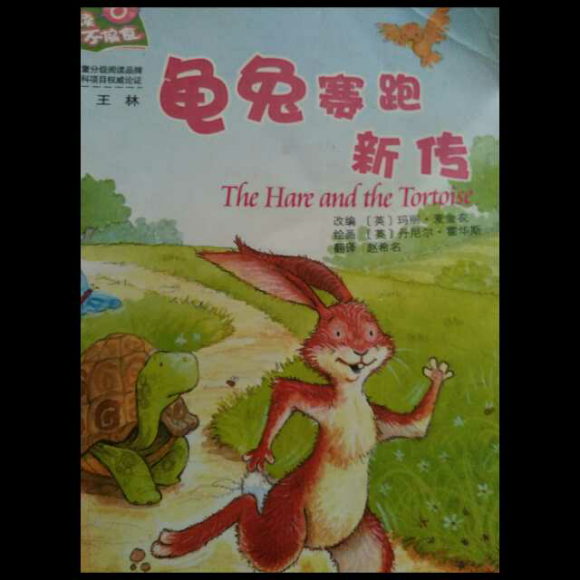龟兔赛跑新传