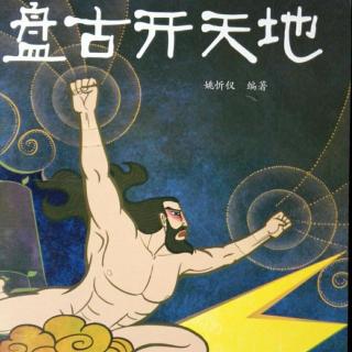 中国经典神话故事——盘古开天地