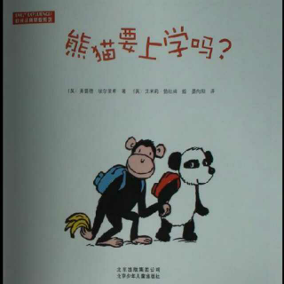 缘园绘本《熊猫要上学吗？》小男老师第七季