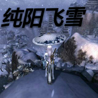 【国粤念白】纯阳飞雪——FT:浩淼