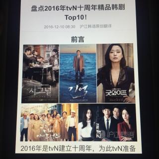 盘点2016年tvN十周年精品韩剧Top10
