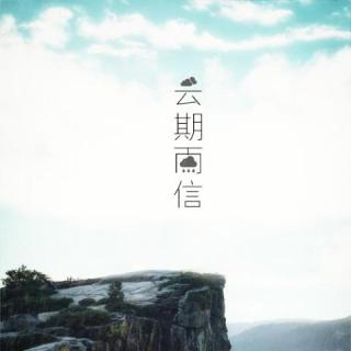 风流逐声周年庆——云期雨信