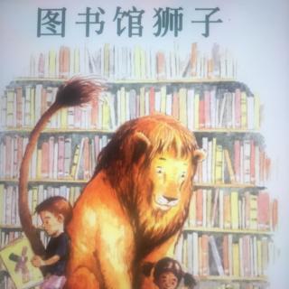 睡前故事35-《图书馆里的狮子》