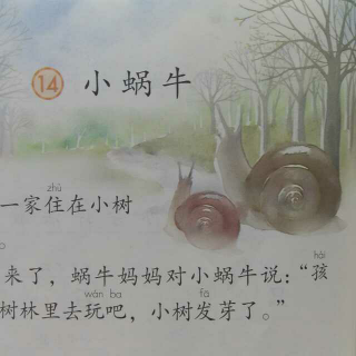 语文一年级上册---《小蜗牛》