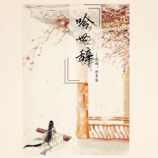 《月沉吟》履霜踏雪（三）ED-《吟世辞》