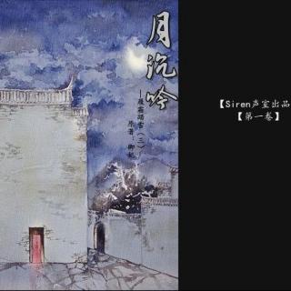 《月沉吟》第一卷·履霜踏雪（三）