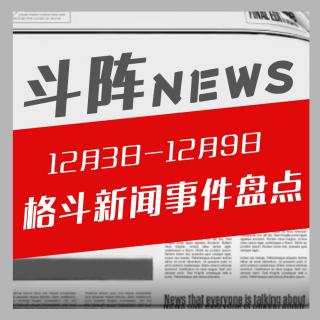 斗阵NEWS——格斗新闻事件盘点（12.03-12.09）