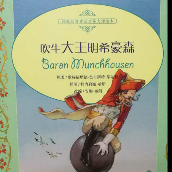 《吹牛大王明希豪森》