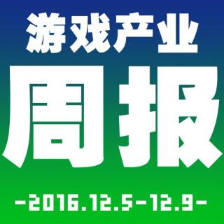 游戏产业周报2016.12.5-12.9【游戏鹰眼VOL.025】
