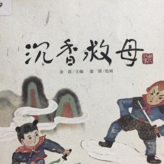 沉香救母