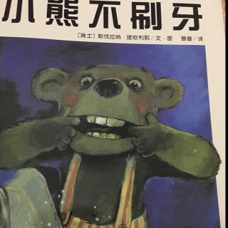 新 【宝宝睡前故事】绘本-小熊不刷牙儿童诗小金子美玲