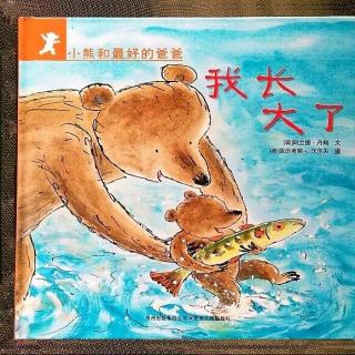 荷兰经典绘本 “小熊和最好的爸爸”系列之《我长大了》