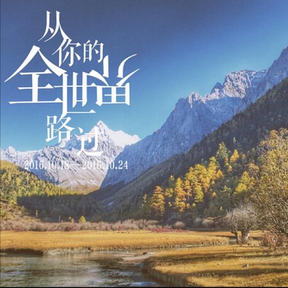 从你的全世界路过