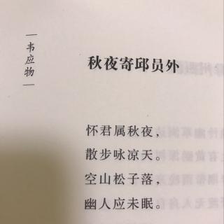 秋夜寄邱员外