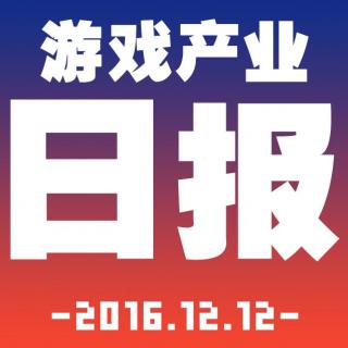 游戏产业日报2016.12.12【游戏鹰眼VOL.0026】