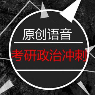 考研政治马原冲刺总述