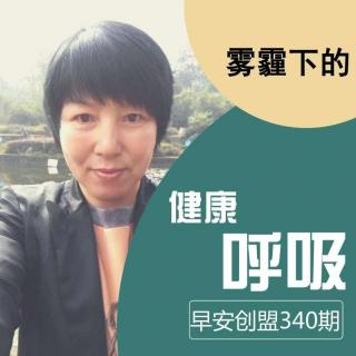 第360期：雾霾下的健康呼吸by李晶