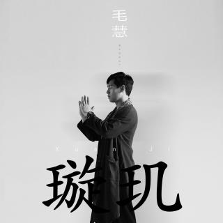 毛慧《璇玑》