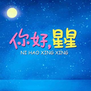 你好，星星