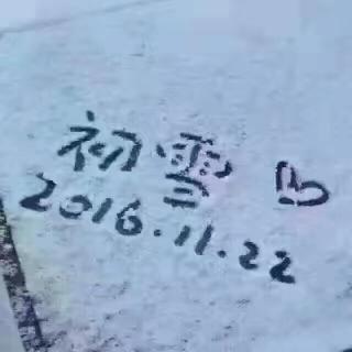 听说你的城市下雪了