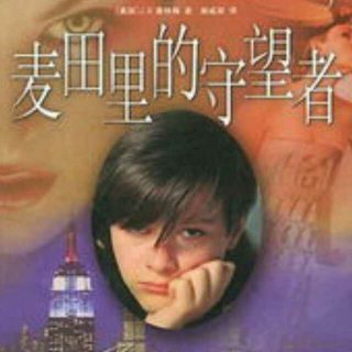 你想做“麦田里的守望者”吗。