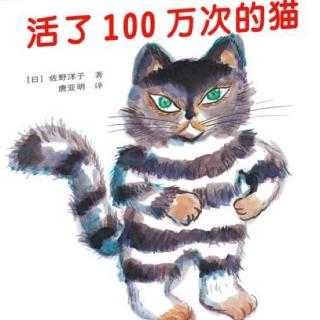 《活了一百万次的猫》