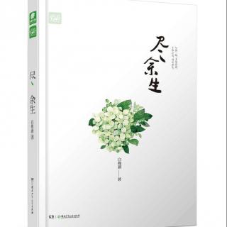 湖水の文字《尽余生》书评  主播：晚秋'' 文字：阿俊