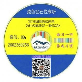 26-富可敌国的富爸爸为什么称钱是一种毒品？