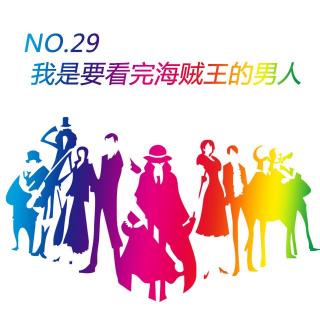 No.29 我是要看完海贼王的男人（下）