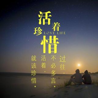 过往不惜多言，活着就该珍惜一切