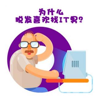 养生之健发系列53期：为什么脱发喜欢找IT男？