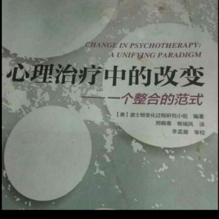 《心理治疗中的改变》第五章终