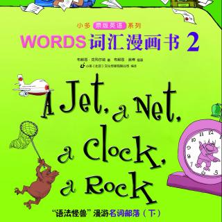 词汇漫画书2《A Jet, a Net, a Clock, a Rock》