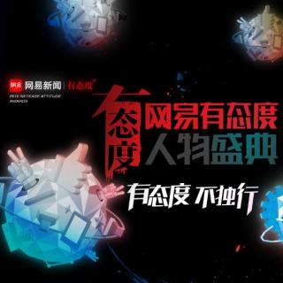 2016网易有态度人物盛典 张大大 超新星专访 