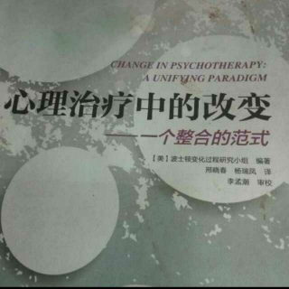 《心理治疗中的改变》第七章1