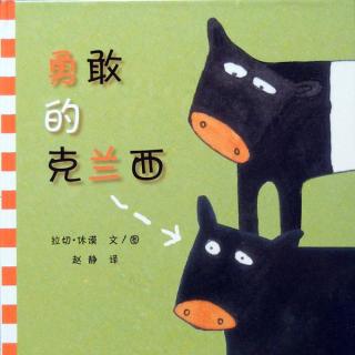 5岁宝宝讲第72个绘本故事《勇敢的克兰西》